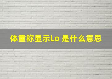 体重称显示Lo 是什么意思